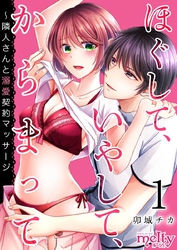 【期間限定　無料お試し版】ほぐして、いやして、からまって～隣人さんと溺愛契約マッサージ