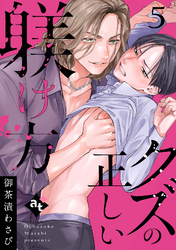 クズの正しい躾け方（５）
