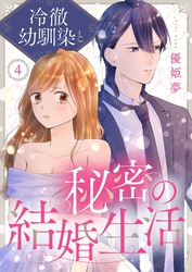 冷徹幼馴染と秘密の結婚生活 4