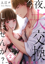 【期間限定　無料お試し版】【フルカラー】今夜、夫交換しませんか？～レス夫と肉食夫～２