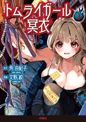 トムライガール冥衣