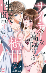【期間限定　無料お試し版】サイテーな高階くんは極甘な性獣でした 2