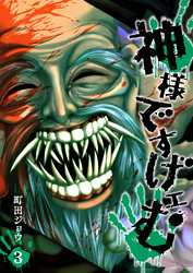 【期間限定　無料お試し版】神様ですげェむ（３）