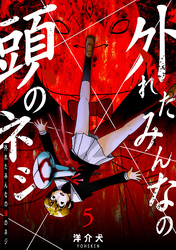 【期間限定　無料お試し版】外れたみんなの頭のネジ【GANMA！版】（５）