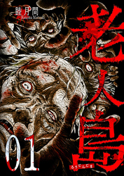 【期間限定　無料お試し版】老人島