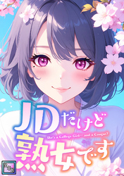 JDだけど熟女です【全年齢版】(36)