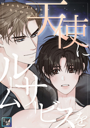 天使にルームサービスを～Manhattan Romance【全年齢版】(20)