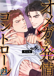 オメガの発情コントロール～犬と鳥～【全年齢版】(17)