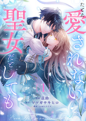 たとえ愛されない聖女だとしても１