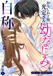 おもしれー男 光定さんは幼なじみを自称してくる【合冊版】【描き下ろしイラスト特典付き】
