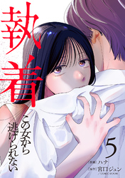 執着～この女から逃げられない～(5)