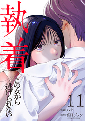 執着～この女から逃げられない～(11)