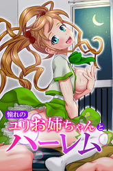 憧れのユリお姉ちゃんとハーレム