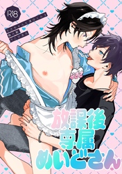 放課後専属めいどさん【R18版】