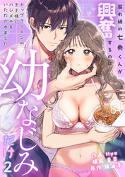 腐れ縁の七央くんが興奮するのは幼なじみだけ～カップラーメンの王子様にハジメテをいただかれました(2)
