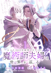 およそ100年幽閉されていた魔術師夫婦は世界を巡る 【連載版】１