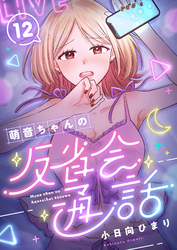 萌音ちゃんの反省会通話(12)