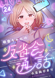 萌音ちゃんの反省会通話(24)