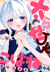 太らせJKこはねちゃん(23)