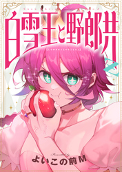 白雪王と野郎共Z(18)