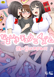強い男になりたくて(3)～なまいきチュウニイズム～【18禁】
