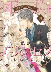 死ぬはずだったあの日、私はプリンセスになった。【描き下ろしおまけ付き特装版】 1