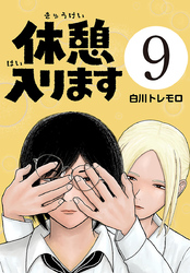 休憩入ります(話売り)　#9
