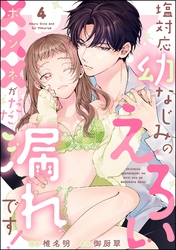 塩対応幼なじみのえろい×××がだだ漏れです！（分冊版）　【第4話】