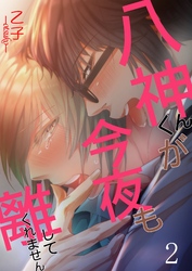 【期間限定　無料お試し版】八神くんが今夜も離してくれません 2