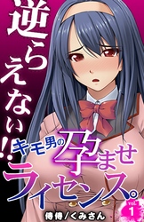 【期間限定　無料お試し版】逆らえない！！キモ男の孕ませライセンス。