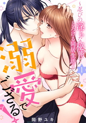 【期間限定　無料お試し版】溺愛でござる！～忍びの淫らな秘術でとろける同居生活～