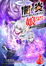 闇の炎に抱かれて死んだと思ったら、娘ができていました～勇者に幼馴染を取られたけど俺は幸せです～2（分冊版）