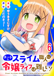 チートなスライム職人に令嬢ライフは難しい！ 【連載版】６