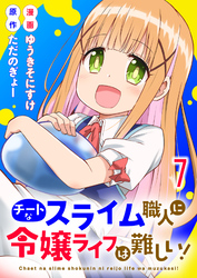 チートなスライム職人に令嬢ライフは難しい！ 【連載版】７