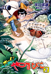 オーイ！！ やまびこ（2）