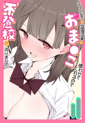 クラスの女子が性処理当番でおま●こ使わせてくれるので不登校が治りました