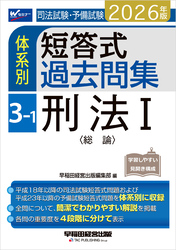 2026年版 司法試験・予備試験 体系別短答式過去問集 3-1 刑法Ⅰ〈総論〉