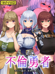 不倫勇者 ～その不倫が、世界を救う。～ モザイク版