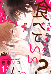 【期間限定　無料お試し版】大事にするから食べていい？