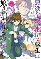 悪役令嬢の継母に転生したので娘を幸せにします、力尽くで。THE COMIC 2巻