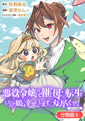 悪役令嬢の継母に転生したので娘を幸せにします、力尽くで。THE COMIC【分冊版】 8巻