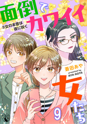 面倒でカワイイ女たち　＃女の本音は夜に咲く 【短編】9
