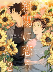 斜陽に恋う 【連載版】2