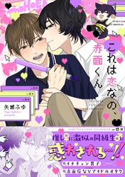 これは恋なの、赤面くん【描き下ろし付き電子単行本】