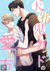 天邪鬼なガイドの愛し方【全年齢版】(2)