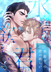 水面下の君が欲しい【全年齢版】(10)