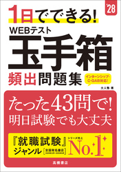 28年度版　1日でできる！　WEBテスト玉手箱　頻出問題集