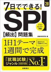 ２８年度版　７日でできる！　SPI[頻出]問題集
