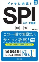 ２８年度版　イッキに内定！　SPIスピード解法[一問一答]