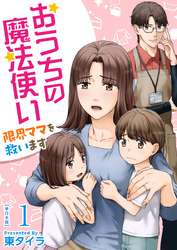 おうちの魔法使い 限界ママを救います　単行本版 1巻